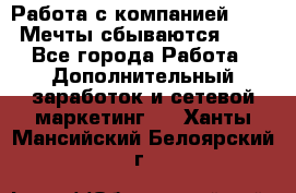 Работа с компанией AVON! Мечты сбываются!!!! - Все города Работа » Дополнительный заработок и сетевой маркетинг   . Ханты-Мансийский,Белоярский г.